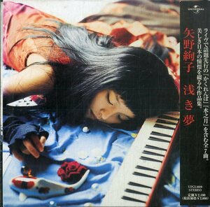 D00151145/CD/矢野絢子「浅き夢 (2005年・UPCI-1019)」