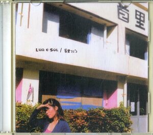 D00147921/CD15枚組/首里フジコ「Lua E Sol」