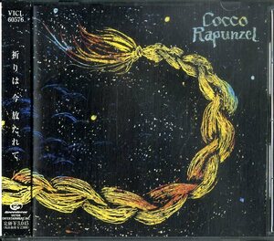 D00153204/CD/COCCO(こっこ)「Rapunzel (2000年・VICL-60576・オルタナ)」