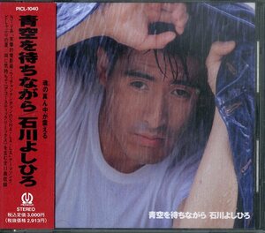 D00153507/CD/石川よしひろ「青空を待ちながら(1992年)」