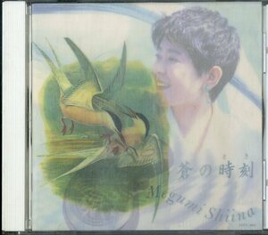 D00145534/CD/椎名恵「蒼の時刻(とき)(1993年・TOCT-8041)」