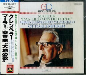 D00150703/CD/オットー・クレンペラー「マーラー：交響曲 大地の歌」