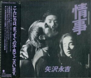 D00154239/CD/矢沢永吉(キャロル)「情事(1989年・CT32-5500)」