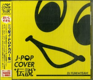 D00156736/CD/DJ FUMI★YEAH!「J-POP COVER 伝説」