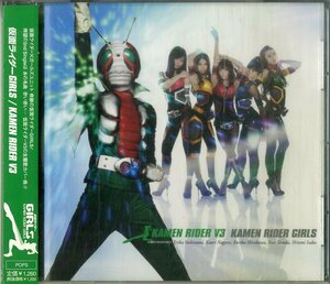 D00152512/CDS/仮面ライダーV3「仮面ライダーV3 仮面ライダーガールズ」