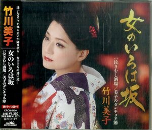 D00154918/CD/竹川美子「女のいろは坂/泣きむし酒場/美子のダンチョネ節」