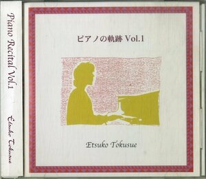 D00148262/CD/徳末悦子「ピアノの軌跡Vol.1」