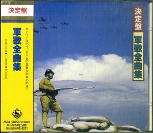 D00150699/CD/三船浩/春日八郎、他「決定盤 軍歌全曲集」