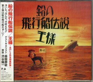 D00152969/CD/王様「鉛の飛行船伝説 ～あのL・Z日本語直訳集～」