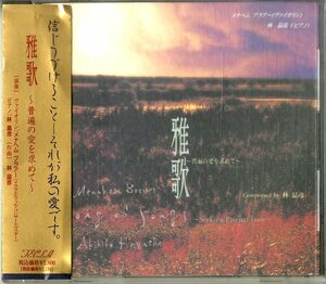 D00153261/CD/メナヘム・プラアー/林昌彦「雅歌 Song of Songs」