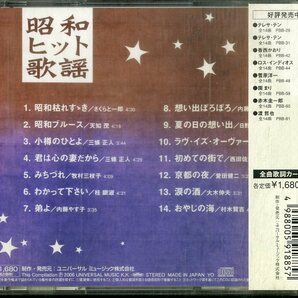 D00154215/CD/V.A.「昭和ヒット歌謡」の画像2