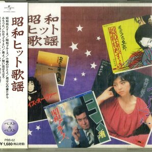 D00154215/CD/V.A.「昭和ヒット歌謡」の画像1