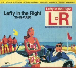 D00152798/CD/L⇔R (エル・アール・黒沢健一・嶺川貴子)「Lefty In The Right「左利きの真実」(1992年・PSCR-1048・岡井大二プロデュース