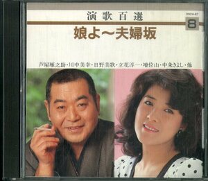 D00141845/CD/V.A.「演歌百選8 娘よ~夫婦坂」