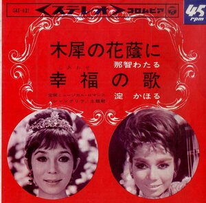 C00196933/EP/那智わたる/淀かほる(宝塚歌劇団)「木犀の花蔭に/幸福の歌」