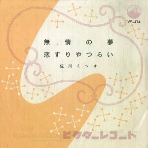C00194493/EP/佐川ミツオ(佐川満男)「無情の夢/恋すりゃつらい(1960年：VS-414)」