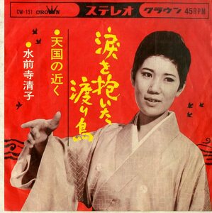 C00198219/EP/水前寺清子「涙を抱いた渡り鳥/天国の近く(1964年:CW-151)」