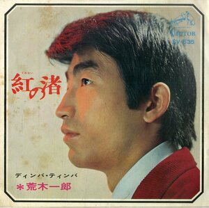 C00198107/EP/荒木一郎「紅の渚/ディンバ・ティンバ」