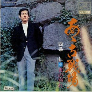 C00168746/EP/西条仁「あゝ古戦場 / 夜の別れ (SV-2102・吉田正作曲)」