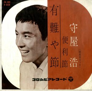 C00200019/EP/守屋浩「有難や節/便利節(1960年:SA-489)」