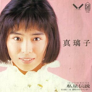 C00193192/EP/真璃子「私星伝説/遅咲きのラベンダー(1986年:7K-208)」