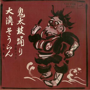 C00185680/EP/伊藤かづ子/鳴海重光「鬼太鼓踊り/大漁そうらん(1964年)」