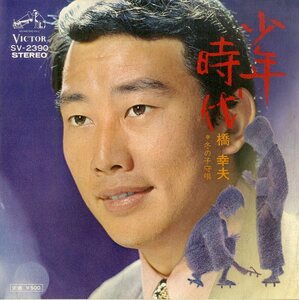 C00197137/EP/橋幸夫「少年時代/冬の子守唄」