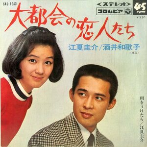 C00195852/EP/江夏圭介/酒井和歌子「大都会の恋人たち/雨をうけたら」