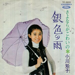 C00163018/EP/小川知子「銀色の雨/さよならがこわいの」