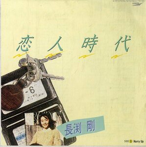 C00169316/EP/長渕剛「恋人時代/Hurry Up」