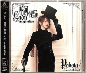 D00147867/CD/ぽこた (ROOT FIVE・江川直樹)「摩訶不思議 Lady Imagination (2014年・YRCN-95223)」