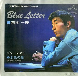 C00199172/EP/荒木一郎「ブルー・レター/水色の星(1967年・VP-4・ボッサ・BOSSA歌謡・ひとりGS)」