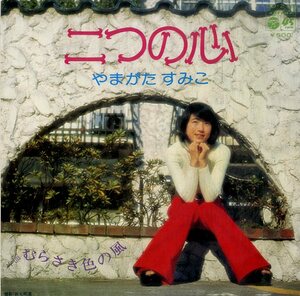 C00200371/EP/やまがたすみこ「二つの心/むらさき色の風(1974年・石川鷹彦編曲・フォーク)」