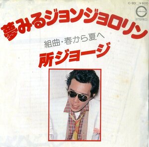 C00193516/EP/所ジョージ「夢みるジョンジョロリン/組曲・春から夏へ(1978年：C-93)」