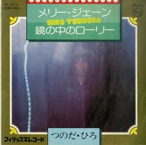 C00199567/EP/つのだ・ひろ「メリー・ジェーン/鏡の中のローリー（1976年：FX-2014）」