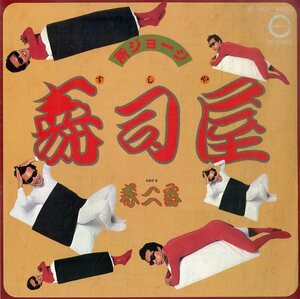 C00194490/EP/所ジョージ「寿司屋/春二番(1979年:C-163)」