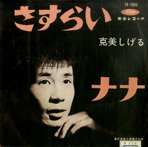 C00198081/EP/克美しげる「さすらい/ナナ(1964年:TR-1005)」