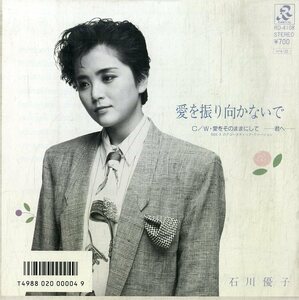 C00195298/EP/石川優子「愛を振り向かないで/愛をそのままにしてー君へー(1986年・B面アコースティックVer.収録)」