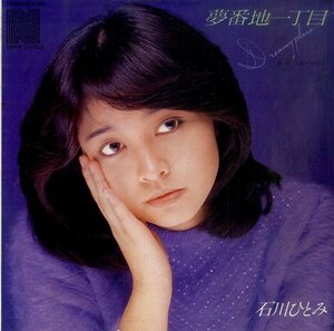 C00193837/EP/石川ひとみ「夢番地一丁目/人形が見てる(1981年:7A-0044)」