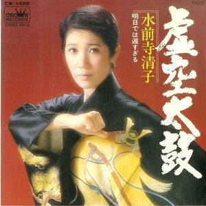 C00193868/EP/水前寺清子「虚空太鼓/明日では遅すぎる(1977年:CW-1699)」