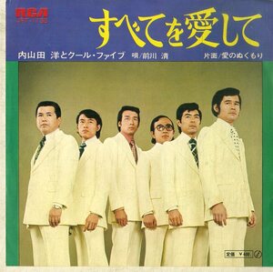 C00185926/EP/内山田洋とクールファイブ「すべてを愛して/愛のぬくもり(1971年：JRT-1135)」