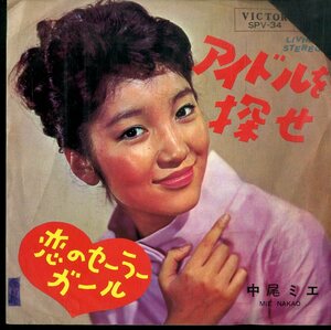 C00191322/EP/中尾ミエ「La Plus Belle Pour Aller Danser アイドルを探せ / Its In Your Hand 恋のセーラーガール (1965年・SPV-34・SYL