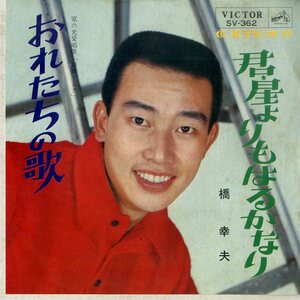 C00199814/EP/橋幸夫「君、星よりもはるかなり/おれたちの歌」