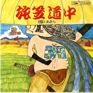 C00168941/EP/諸口あきら「旅笠道中/リターン・トゥ・パラダイス(THE JACKS木田高介(ザ・ナターシャセブン)編曲)」