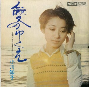 C00194402/EP/小川知子「愛のゆくえ/あの日暑くなければ（1971年：TP-2467）」