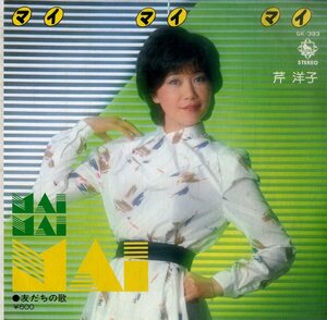 C00184162/EP/芹洋子「マイ・マイ・マイ/友だちの歌(1980年:GK-393)」