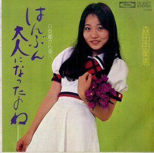 C00193530/EP/森田由美恵「はんぶん大人になったのね / 京都から東へ (1973年・TP-2917)」