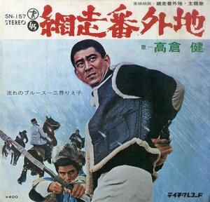 C00194468/EP/高倉健/三界えり子「網走番外地/流れのブルース(1965年：SN-157)」