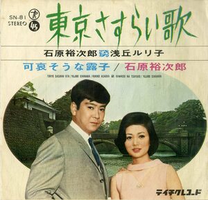 C00195866/EP/石原裕次郎/浅丘ルリ子「東京さすらい歌/可哀そうな露子(1963年：SN-81)」