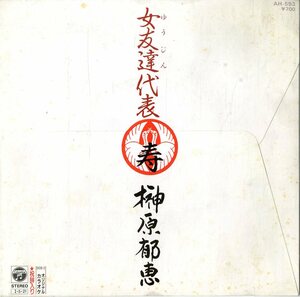 C00193561/EP/榊原郁恵「女友達(ゆうじん)代表 / カラオケ(祝辞入り) (1985年・AH-593・ダカーポ作詩曲)」